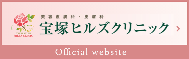 THC TAKARAZUKA HILLS CLINIC 美容皮膚科・皮膚科 宝塚ヒルズクリニック Official website